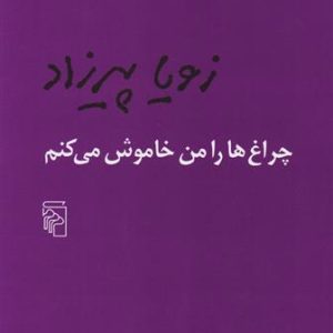 کتاب چراغ ها را من خاموش می کنم