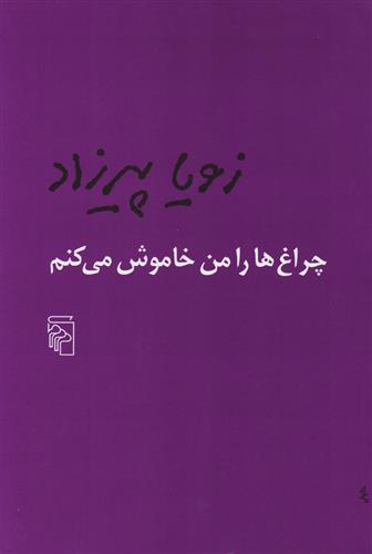 6812683b0c7a40aaad0cc523c0b075b9 کتاب چراغ ها را من خاموش می کنم