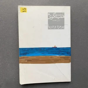 کتاب پیرمرد و دریا