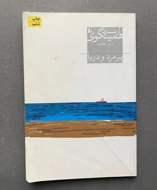 IMG_6328-1-rotated_11zon کتاب پیرمرد و دریا