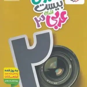 کتاب ماجرای بیست عربی دوازدهم انسانی خیلی سبز