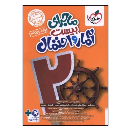 23dc604c99fe4ed322e0a48cc08128e64af518b9_1727682973 ماجرای بیست آمار و احتمال یازدهم خیلی سبز