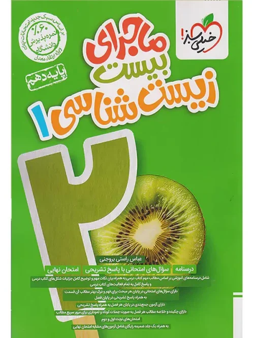 268b07b083125f128137f938067e97c4aa89fc78_1728984638 کتاب ماجرای بیست زیست شناسی دهم خیلی سبز