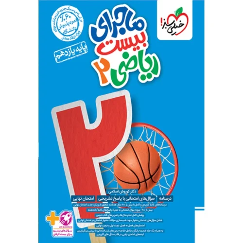 3878864480015a6834d6eeb2d3d679dce01e6a30_1728205535 کتاب ماجرای بیست ریاضی یازدهم رشته تجربی خیلی سبز