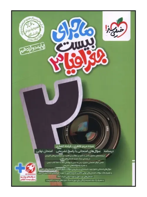 550fcd60424cccbb3067e06568db51e7bfeac191_1727002945 (1) کتاب ماجرای بیست جغرافیا دوازدهم خیلی سبز