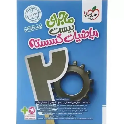 560x560 (2)_11zon کتاب ماجرای بیست ریاضی گسسته دوازدهم خیلی سبز