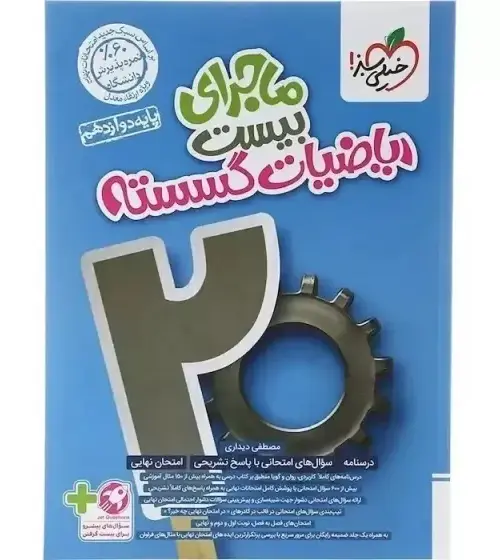 560x560 (2)_11zon کتاب ماجرای بیست ریاضی گسسته دوازدهم خیلی سبز