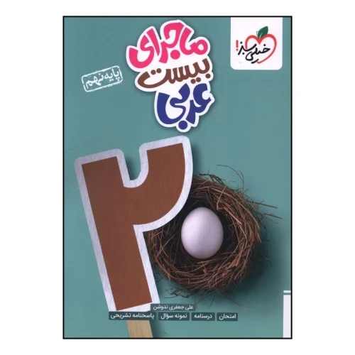7866c3ec4d8a111fe253471cbac8944e345d54ea_1727075053 کتاب ماجرای بیست عربی نهم خیلی سبز