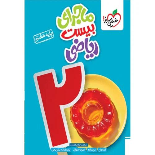 90a408dd12e62116c98cded68b7353478be5bd64_1728203216 کتاب ماجرای بیست ریاضی هفتم خیلی سبز