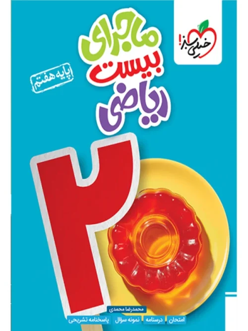 کتاب ماجرای بیست ریاضی هفتم خیلی سبز