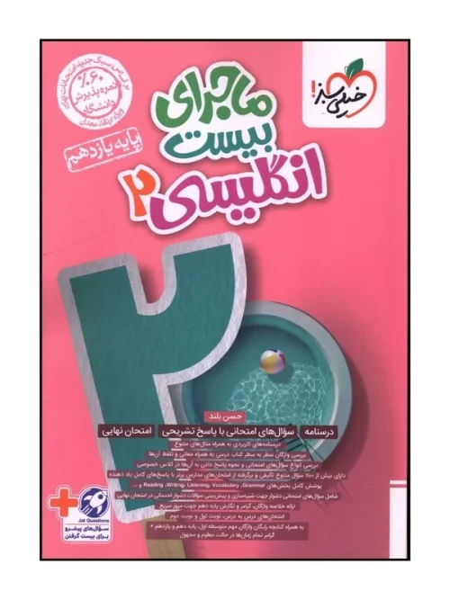 9aa45ebcc175dc3be5ad530a37308e007c7c43f5_1727003740 کتاب ماجرای بیست زبان انگلیسی یازدهم خیلی سبز