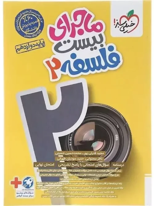 K0upr4hgd1uG5hKs_11zon کتاب ماجرای بیست فلسفه دوازدهم خیلی سبز