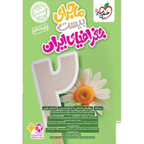 a4c80d1c740f4759b5d9444cc6a9656cd9eb0cae_1728205922 کتاب ماجرای بیست جغرافیای ایران دهم خیلی سبز