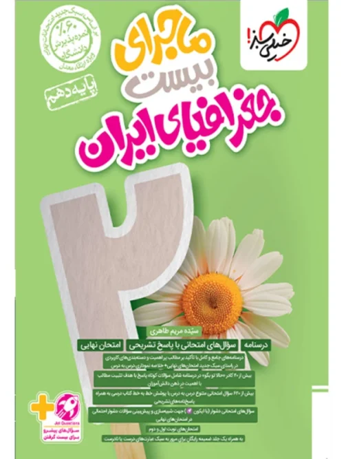 a4c80d1c740f4759b5d9444cc6a9656cd9eb0cae_1728205922 کتاب ماجرای بیست جغرافیای ایران دهم خیلی سبز