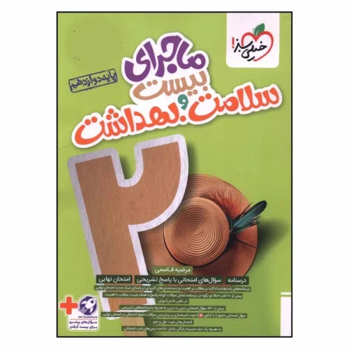 c319841e0588f912aa5a38dbb61f395a15a62f0e_1729412991 کتاب ماجراي بيست سلامت و بهداشت دوازدهم خیلی سبز