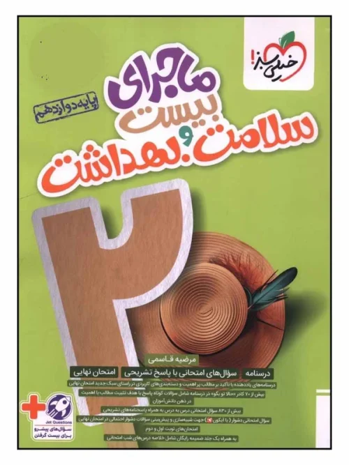 c319841e0588f912aa5a38dbb61f395a15a62f0e_1729412991 کتاب ماجراي بيست سلامت و بهداشت دوازدهم خیلی سبز