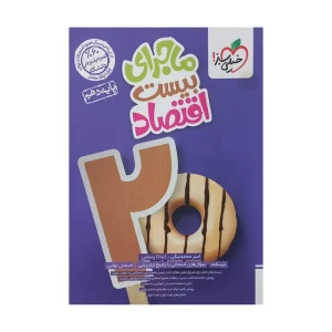 کتاب ماجرای بیست اقتصاد دهم خیلی سبز