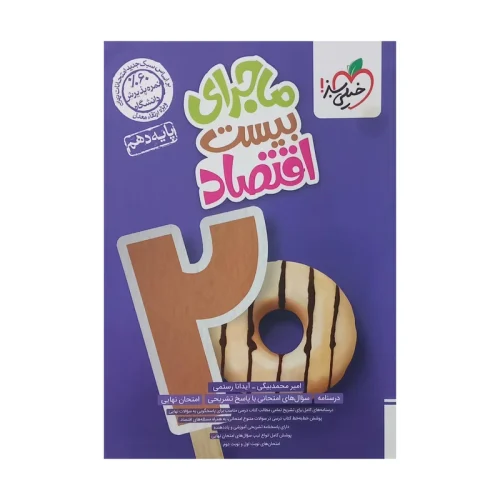 d00769e587cc26192d3d169afbd52769c9720d1f_1732000393 کتاب ماجرای بیست اقتصاد دهم خیلی سبز