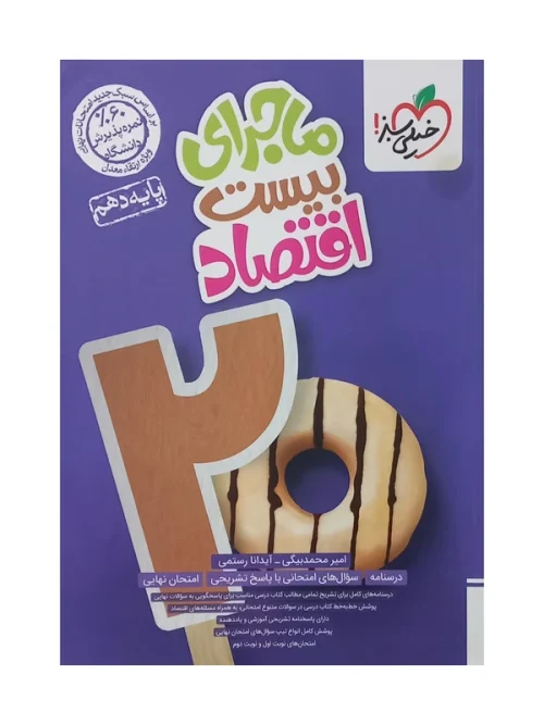 d00769e587cc26192d3d169afbd52769c9720d1f_1732000393 کتاب ماجرای بیست اقتصاد دهم خیلی سبز