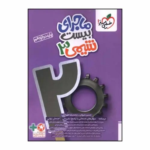 خیلی سبز کتاب ماجرای بیست شیمی دوازدهم خیلی سبز
