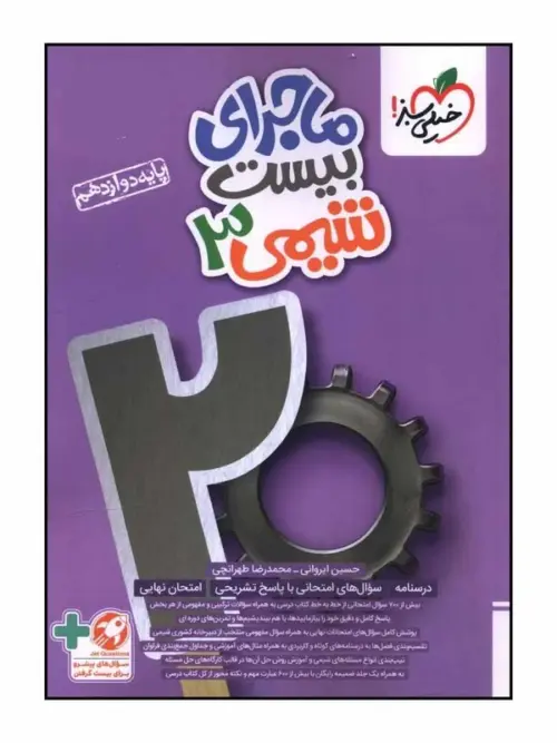 fc569d46c559faeb12c882f05f7c644f17202f54_1729414085 (1) خیلی سبز کتاب ماجرای بیست شیمی دوازدهم خیلی سبز