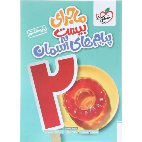 gallery-0-TLP-114311_4f276f91-e255-407a-9a13-dccb30331466 کتاب ماجرای بیست پیام های آسمان هفتم خیلی سبز