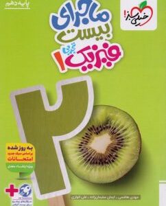 ماجرای بیست فیزیک دهم تجربی خیلی سبز