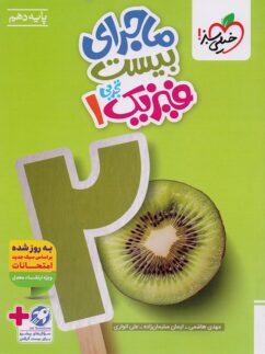 majara-fizic-10-tajrobi-kheilisabz-min-1-242x323 ماجرای بیست فیزیک دهم تجربی خیلی سبز