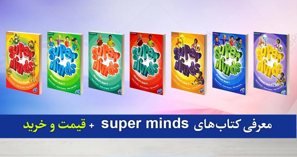 Super minds ( سوپر مایندز )