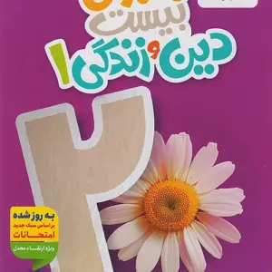 کتاب ماجرای بیست دین و زندگی دهم خیلی سبز