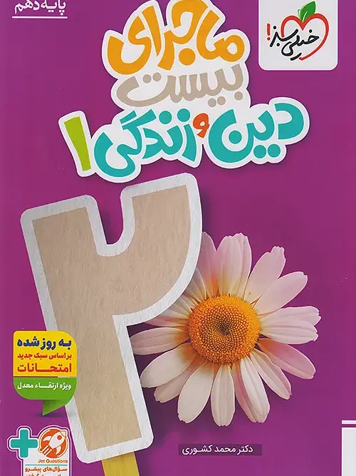 3373 کتاب ماجرای بیست دین و زندگی دهم خیلی سبز