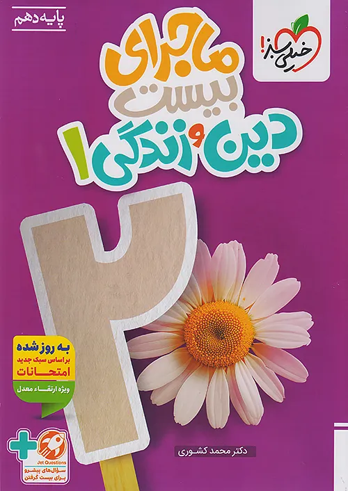 کتاب ماجرای بیست دین و زندگی دهم خیلی سبز