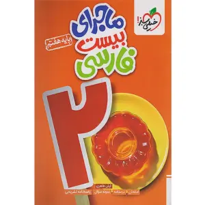 کتاب ماجرای بیست فارسی هفتم خیلی سبز