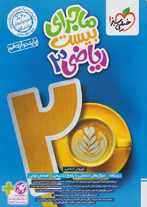 majaraye-20-riazi-12-kheilisabz_11zon کتاب ماجرای بیست ریاضی دوازدهم تجربی خیلی سبز
