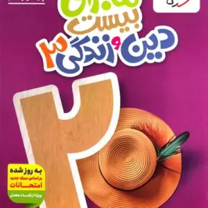 کتاب ماجرای بیست دین و زندگی دوازدهم خیلی سبز