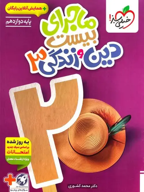 ماجرای-بیست-دین-و-زندگی-دوازدهم-خیلی-سبز کتاب ماجرای بیست دین و زندگی دوازدهم خیلی سبز