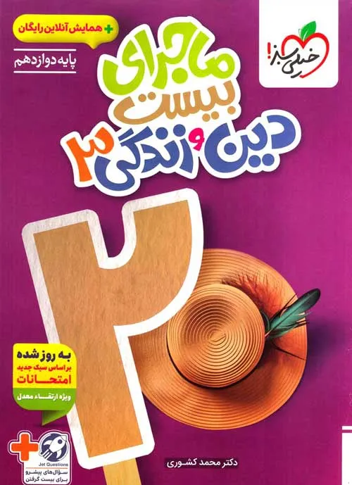 ماجرای-بیست-دین-و-زندگی-دوازدهم-خیلی-سبز کتاب ماجرای بیست دین و زندگی دوازدهم خیلی سبز