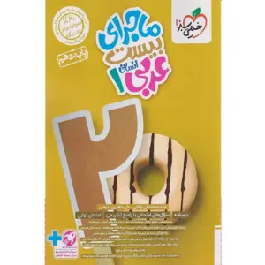 کتاب ماجرای بیست عربی دهم انسانی خیلی سبز