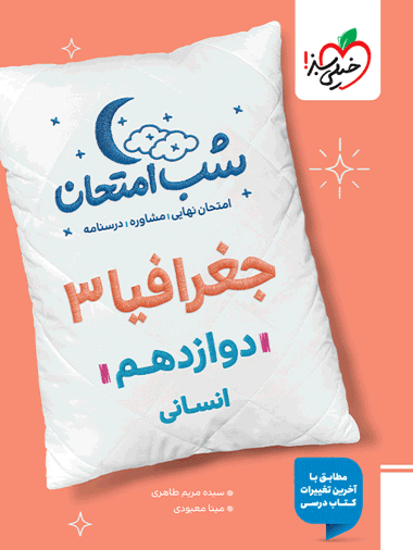 0d901b73ba64483ca16a94c090bedf4a-380x506 کتاب شب امتحان جغرافیا دوازدهم خیلی سبز