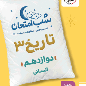 کتاب شب امتحان تاریخ دوازدهم خیلی سبز