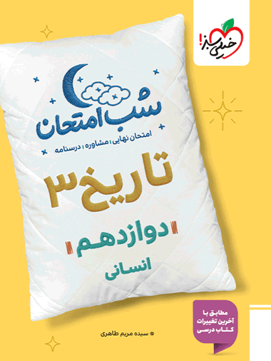 0ff8bec8f80443db8bad706c95448175-380x506 کتاب شب امتحان تاریخ دوازدهم خیلی سبز