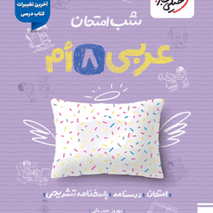 شب امتحان عربی هشتم خیلی سبز