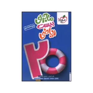 کتاب ماجرای بیست ریاضی هشتم خیلی سبز