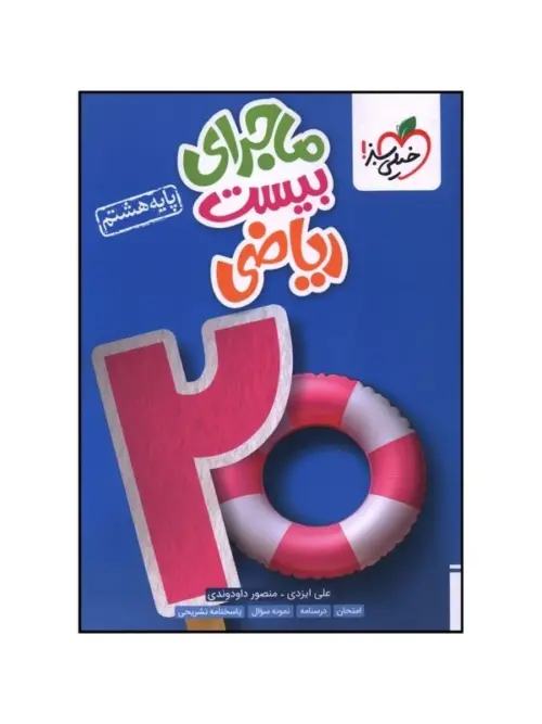 1b84d23a01bd69d3634347258d2238423fbd870a_1724750493 کتاب ماجرای بیست ریاضی هشتم خیلی سبز