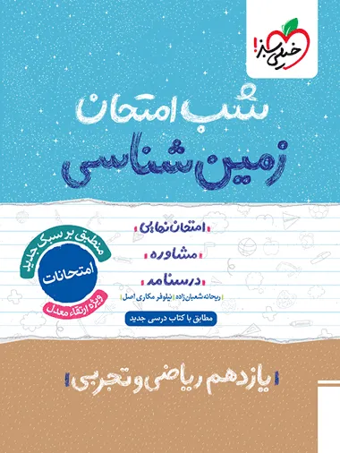 1ee16623255a4082976d4e54003228fa-380x506_11zon کتاب شب امتحان زمین شناسی یازدهم خیلی سبز