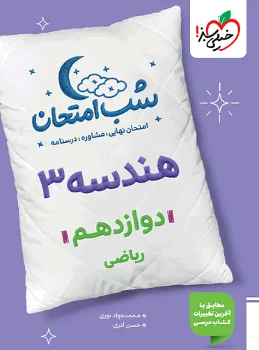 2025-11-12-13_28_51-Window-copy کتاب شب امتحان هندسه دوازدهم خیلی سبز