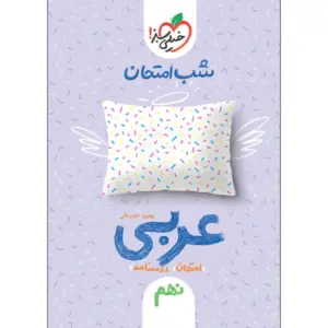 کتاب شب امتحان عربی نهم خیلی سبز