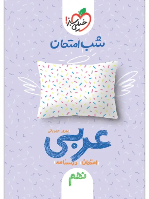 35f59f17663fbd9e192217fad0e5f67cea13ae22_1608031824 کتاب شب امتحان عربی نهم خیلی سبز