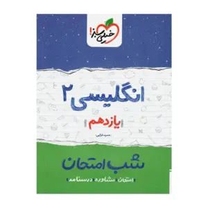کتاب شب امتحان زبان انگلیسی یازدهم خیلی سبز