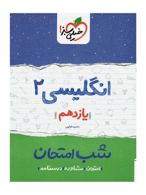 3769661 کتاب شب امتحان زبان انگلیسی یازدهم خیلی سبز